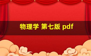 物理学 第七版 pdf